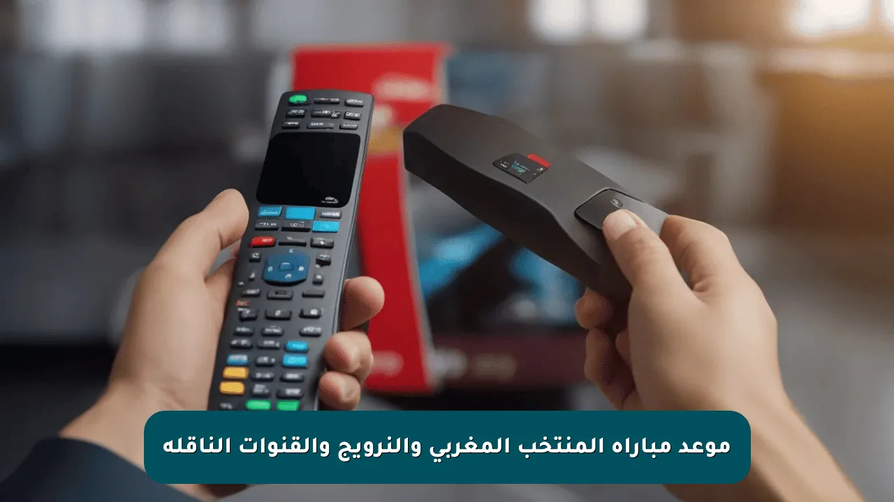 موعد مباراة المنتخب المغربي والنرويج والقنوات الناقلة